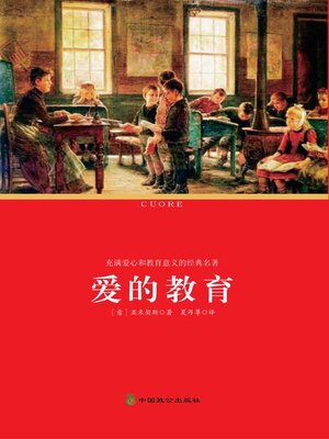 cover image of 爱的教育